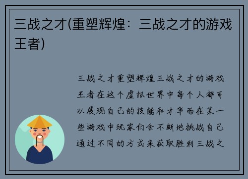 三战之才(重塑辉煌：三战之才的游戏王者)