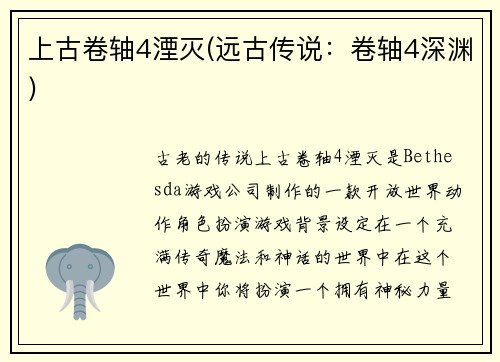 上古卷轴4湮灭(远古传说：卷轴4深渊)