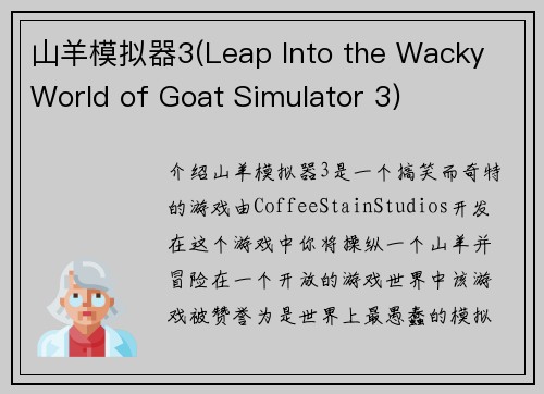 山羊模拟器3(Leap Into the Wacky World of Goat Simulator 3)