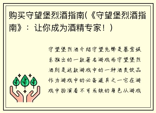 购买守望堡烈酒指南(《守望堡烈酒指南》：让你成为酒精专家！)