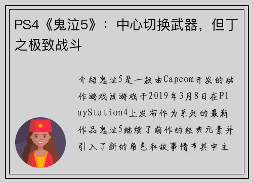 PS4《鬼泣5》：中心切换武器，但丁之极致战斗