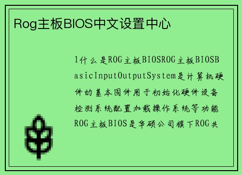 Rog主板BIOS中文设置中心