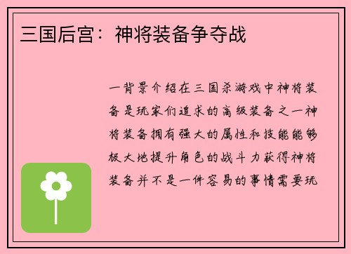 三国后宫：神将装备争夺战