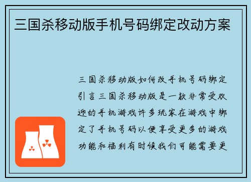 三国杀移动版手机号码绑定改动方案