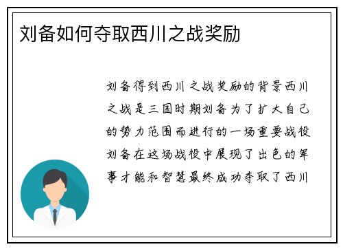 刘备如何夺取西川之战奖励